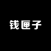 钱匣子