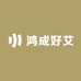 鸿成好艾
