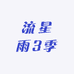 流星雨3季