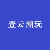 壹云潮玩