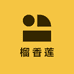 榴香莲莲