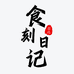 食刻日记精选食品店