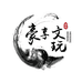 豪享文玩