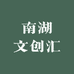 南湖文创汇