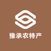 豫承农特产