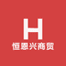 恒恩兴商贸