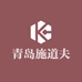 青岛施道夫进出口有限公司
