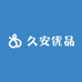 久安优品