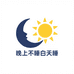 晚上不睡白天睡