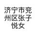 济宁市兖州区张子悦女装店的小店个体店