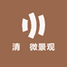 清木微景观