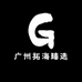 广州拓海臻选