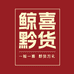 鲸喜黔货
