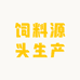 饲料源头生产