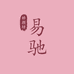易驰滋补娇颜坊