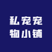 私宠宠物小铺