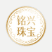 铭兴珠宝店