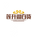 莲升阁百货潮玩小铺子