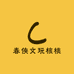 春侠文玩核桃