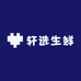 轩选生鲜