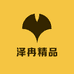 泽冉精品数码