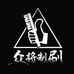 众将制刷