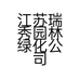 芷蕾沭阳瑞秀园林绿化有限公司果树苗木专卖店