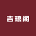 吉琅阁银楼