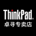 ThinkPad卓寻数码专卖店