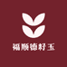 福顺德籽玉