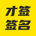 才签签名