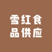 雪红食品供应