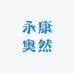 永康奥然