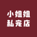 小姐姐私宠店零售店