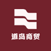 道岛商贸