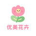 优美花卉供应链