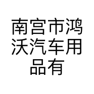 南宫市鸿沃汽车用品有限公司的小店