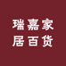 瑞嘉家居百货