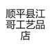 顺平县江哥工艺品店