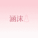 涵沫女装精品店