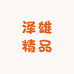 泽雄精品