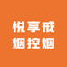 合润悦享戒烟控烟