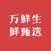 万鲜生鲜甄选