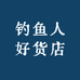 钓鱼人好货店