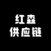 红森供应链