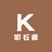 叩石斋