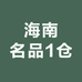 海南名品1仓