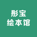彤宝绘本馆