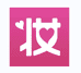 淑女妆优选