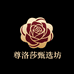 尊洛莎甄选坊3店